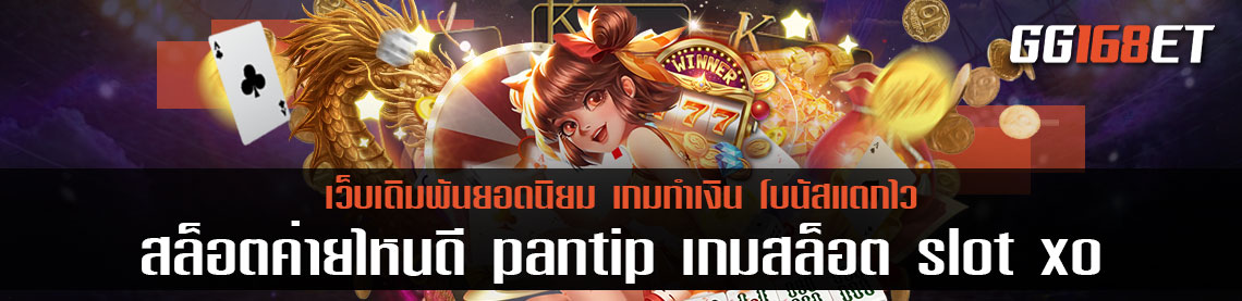 สล็อตค่ายไหนดี pantip แนะนำเกมสล็อตน่าเล่น เกมสล็อต slot xo ทดลองเล่นได้ฟรีไม่ต้องฝาก