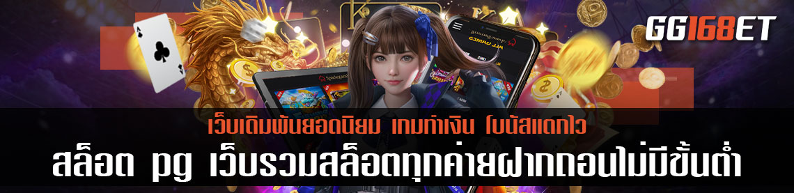 เกมสล็อตทำเงิน เล่นง่าย โบนัสแตกบ่อย ทดลองเล่นได้ฟรีไม่ต้องฝาก สล็อต pg เว็บรวมสล็อตทุกค่ายฝากถอนไม่มีขั้นต่ำ