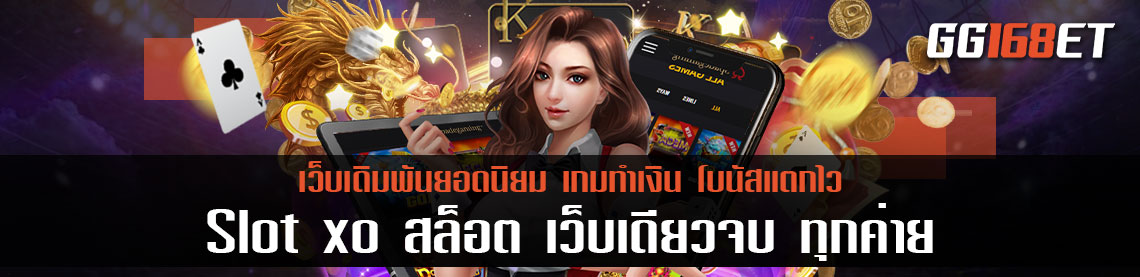 slot xo เกมสล็อตทำเงินเล่นง่าย โบนัสแตกบ่อย ทดลองเล่นได้ฟรีไม่ต้องฝาก สล็อต เว็บเดียวจบ ทุกค่าย