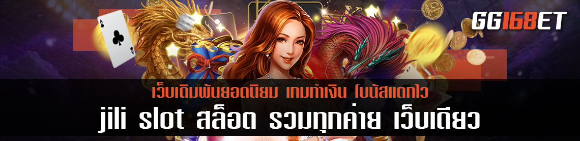 เกมสล็อต jili รวมเกมดี เล่นง่าย โบนัสแตกไว ไว้ในเว็บเดียว สล็อต รวมทุกค่าย เว็บเดียว ฝากถอนง่ายออโต้ทุกขั้นตอน