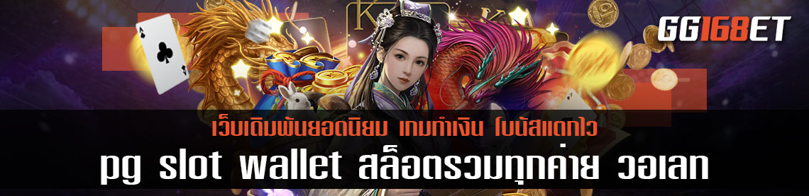 เกมสล็อต pg slot wallet สล็อตรวมทุกค่าย วอเลท ทดลองเล่นได้ฟรี ไม่ต้องฝาก เว็บตรงไม่ผ่านเอเย่นต์