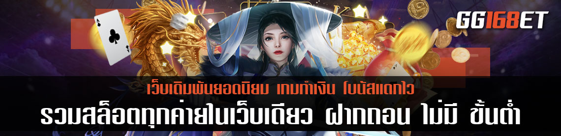 PG slot แหล่งรวมเกมทำเงิน รวมสล็อตทุกค่ายในเว็บเดียวโปร100% ทดลองเล่นได้ฟรี เว็บตรง ไม่ผ่านคนกลาง