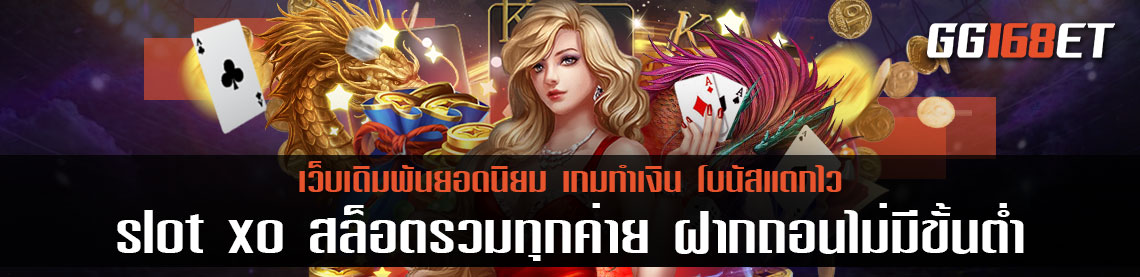 slot xo สล็อตรวมทุกค่าย ฝากถอนไม่มีขั้นต่ำ ค่ายเกมฮิต เล่นง่าย โบนัสแตกบ่อย ฟรีสปินออกรัวๆ ลองเล่นได้ฟรี