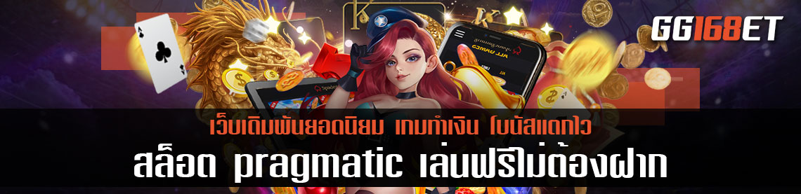 สล็อต pragmatic แหล่งรวมเกม เว็บเดียวจบครบในที่เดียว ทดลองเล่นได้ฟรีทุกเกม ไม่ต้องฝาก สล็อต เว็บเดียว ทุกค่าย