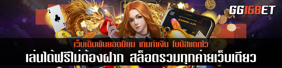 แหล่งรวมเกม pg slot เกมทำเงินแตกบ่อยทดลองเล่นได้ฟรีไม่ต้องฝาก สล็อต รวม ทุกค่าย เว็บเดียว เล่นง่ายโบนัสแตกไว