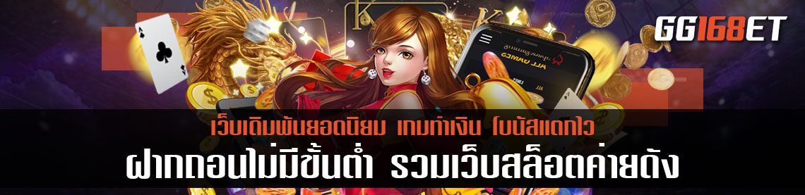 เกมสล็อตเว็บตรง ไม่ผ่านเอเย่นต์ เล่นง่าย โบนัสแตกบ่อย ทดลองเล่นได้ฟรี ฝากถอนไม่มีขั้นต่ำ เว็บสล็อตค่ายดัง