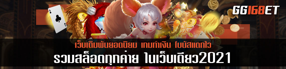 แนะนำ 3 เว็บเกมดี รวมสล็อตทุกค่าย ในเว็บเดียว2021 ทดลองเล่นได้ฟรีไม่ต้องฝาก เว็บตรงไม่ผ่านเอเย่นต์ฝากถอนไม่มีขั้นต่ำ