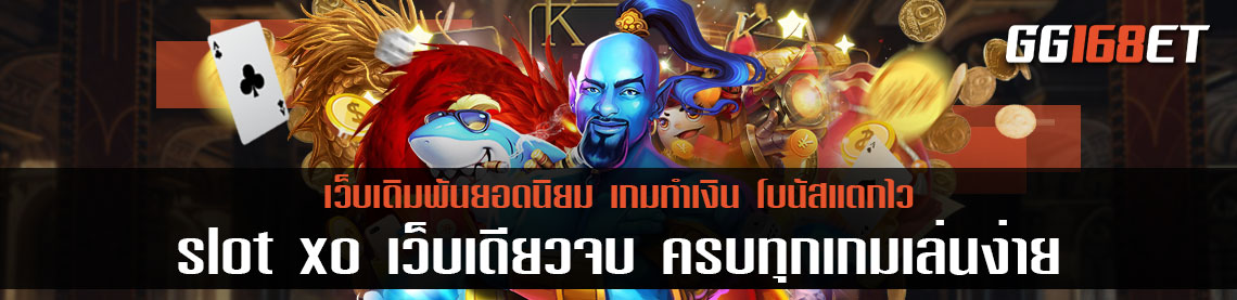 slot xo เว็บเดียวจบ ครบทุกเกมเล่นง่าย โบนัสแตกบ่อย ทดลองเล่นได้ฟรีไม่ต้องฝาก สล็อตทุกค่าย สมัคร เอง