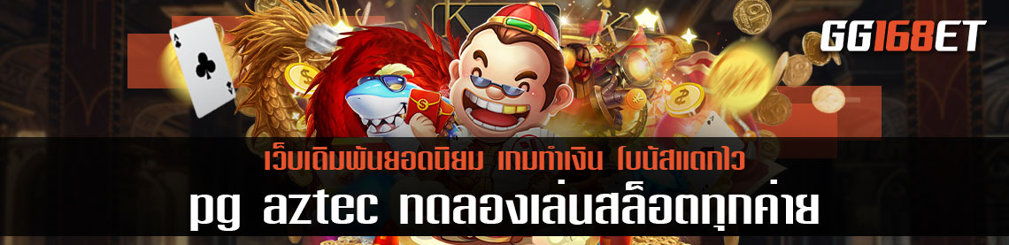 เกมสล็อตเว็บตรง ไม่ผ่านเอเย่นต์เล่นง่าย ทำเงินได้จริง pg aztec ทดลองเล่นสล็อตทุกค่าย ฝากถอนไม่มีขั้นต่ำ