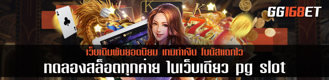 ทดลองสล็อตทุกค่าย ในเว็บเดียว pg slot ค่ายเกมฮิต ทดลองเล่นได้ฟรีไม่ต้องฝาก มีให้เลือกเล่นมากกว่าร้อยเกม