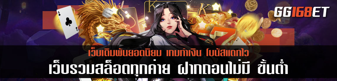 สล็อตทำเงิน Spadegaming แหล่งรวมเกมชั้นนำ มีให้เลือกเล่นมากกว่าสองร้อยเกม เล่นกับ เว็บรวมสล็อตทุกค่าย ฝากถอนไม่มี ขั้นต่ำ