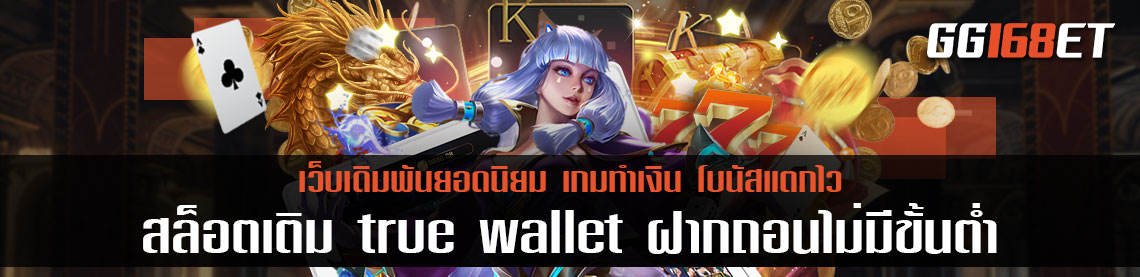 สล็อต pg true wallet 2020 สล็อตทุกค่าย เติม true wallet ฝากถอน ไม่มี ขั้นต่ำ 2020 ทดลองเล่นได้ฟรีไม่ต้องฝาก