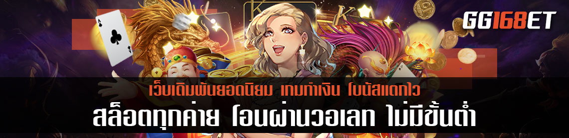 เกมสล็อตเว็บตรงไม่ผ่านเอเย่นต์ 2021 สล็อตทุกค่าย โอน ผ่าน วอ เลท ไม่มี ขั้นต่ำ รวมครบจบในเว็บเดียว