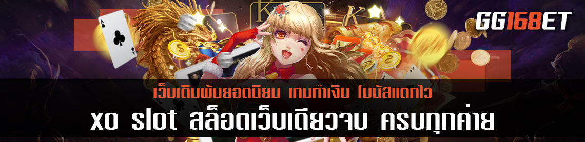 เกมสล็อตเล่นง่าย เว็บตรงไม่ผ่านเอเย่นต์ slot xo เว็บเดียวจบ ครบทุกเกม สล็อตครบทุกเกม สล็อต เว็บเดียวตบ ทุกค่าย