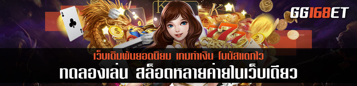 รวมเกมสล็อตเว็บตรง เกมเดิมพันเล่นง่าย โบนัสแตกไว ทดลองเล่นได้ฟรีไม่ต้องฝาก สล็อตหลายค่ายในเว็บเดียว