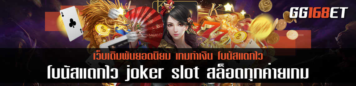 รวมเกมสล็อตทุกค่าย ฝากถอนไม่มีขั้นต่ำ เกมเดิมพันเล่นง่าย โบนัสแตกไว joker slot สล็อตทุกค่ายเกม