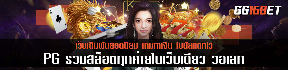 เกมสล็อตเว็บตรง PG slot ฝากถอนผ่าน Wallet ง่าย ปลอดภัย สะดวกสุด ทดลองเล่นได้ฟรี รวมสล็อตทุกค่ายในเว็บเดียว วอเลท