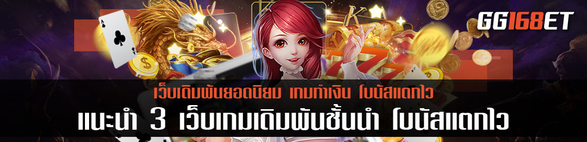 แหล่งรวมเกมสล็อต แนะนำ 3 เว็บเกมเดิมพันชั้นนำ โบนัสแตกไว ฝากถอนผ่านวอเลท รวม สล็อตทุกค่ายในเว็บเดียว wallet