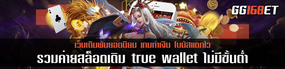 เว็บเดิมพัน รวมค่ายสล็อตเติม true wallet ฝาก-ถอนไม่มีขั้นต่ำ 2021 เกมสล็อตเล่นได้ฟรีไม่ต้องฝาก