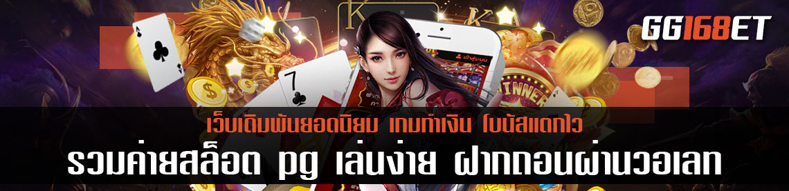 เกมสล็อตเล่นง่าย โบนัสแตกบ่อย ทดลองเล่นได้ฟรีไม่ต้องฝาก รวมค่ายสล็อต pg เล่นง่าย ฝากถอนผ่านวอเลท