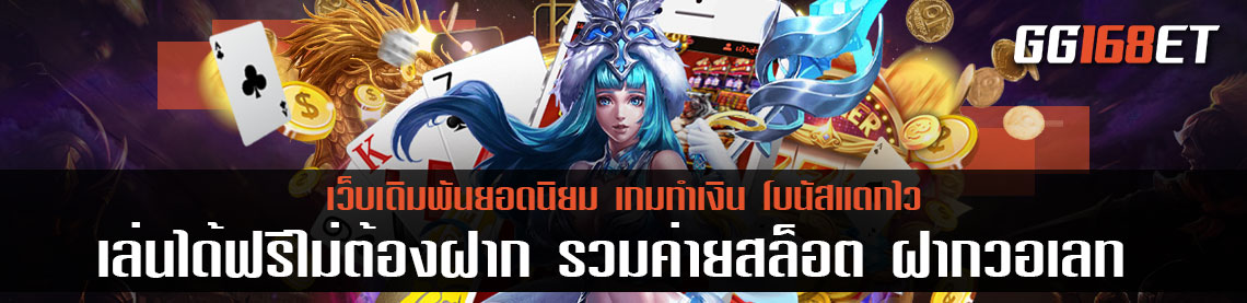 เกมสล็อตเว็บตรง pg slot เล่นง่าย ฝากถอนผ่านวอเลท ทดลองเล่นได้ฟรีไม่ต้องฝาก รวมค่ายสล็อต ฝากวอเลท