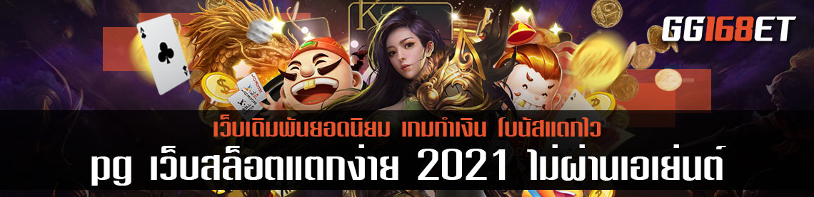 เกมสล็อตทำเงิน pg slot แนะนำ 3 เกมน่าเล่น 2021 ทดลองเล่นได้ฟรีไม่ต้องฝาก เว็บสล็อตแตกง่าย 2021 ไม่ผ่านเอเย่นต์