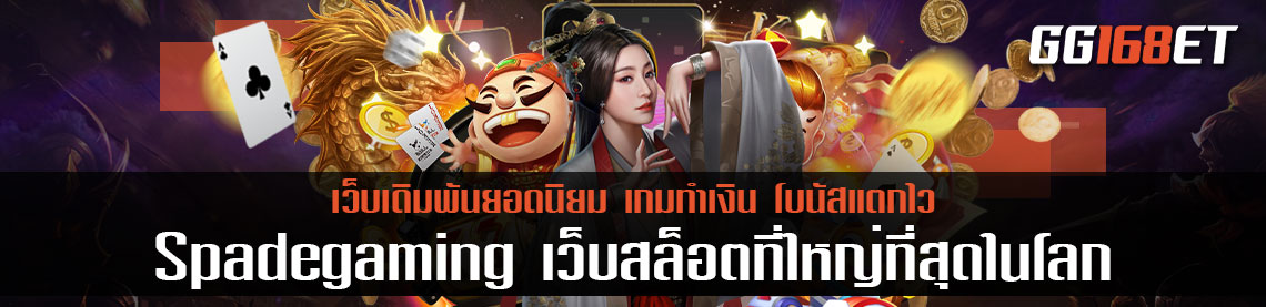 Spadegaming ค่ายเกมยักษ์ จัดหนักไปกับเกมมากกว่า 200 เกม ทำเงินแบบอลังการ เว็บสล็อตที่ใหญ่ที่สุดในโลก