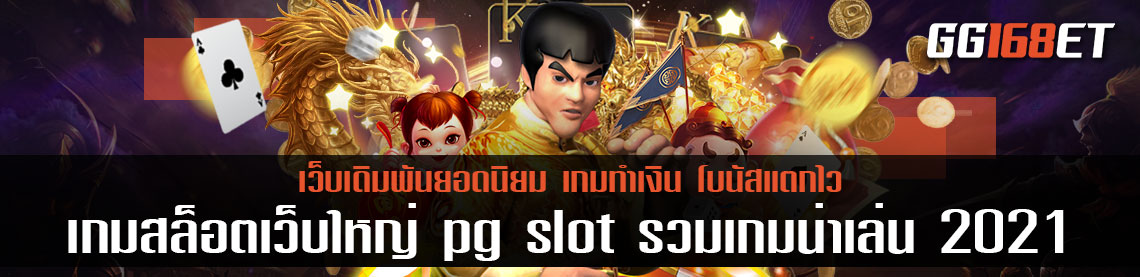 เกมสล็อตเว็บใหญ่ pg slot แหล่งรวมเกมน่าเล่น 2021 ล่าสุด เล่นง่าย ภาพสวย ฟรีสปินออกไว ทดลองเล่นได้ฟรีไม่ต้องสมัคร