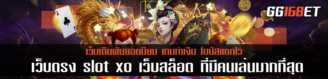 เกมสล็อตเว็บตรง slot xo สุดยอดเว็บเดิมพันเล่นง่าย โบนัสเน้นๆ เว็บสล็อต ที่ มี คน เล่น มาก ที่สุด