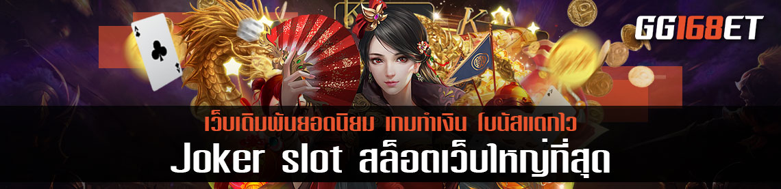 Joker slot สล็อตเว็บใหญ่ที่สุด ฝาก วอ เลท เกมเดิมพันเล่นง่าน ฝากถอนไม่มีขั้นต่ำ คืนทุนไว ฟรีสปินออกบ่อยมาก