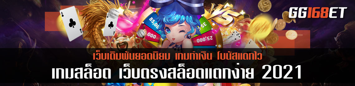 เกมสล็อตแตกบ่อย joker slot เล่นง่าย โบนัสแตกง่าย ฟรีสปินออกบ่อย เว็บตรงสล็อตแตกง่าย 2021