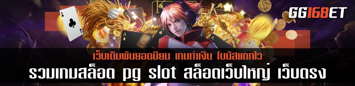 แหล่งรวมเกมสล็อต pg slot สล็อตเว็บใหญ่ เว็บตรง ไม่ผ่านเอเย่นต์เล่นง่าย โบนัสแตก ทดลองเล่นได้ฟรีไม่ต้องฝาก