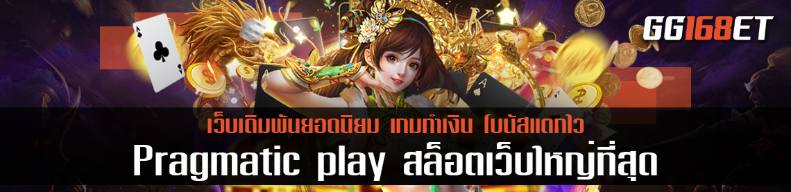 เกมสล็อตเว็บตรงเล่นง่าย โบนัสเน้นๆ Pragmatic play เกมสล็อตเว็บตรง ไม่ผ่านเอเย่นต์ สล็อตเว็บใหญ่ที่สุด