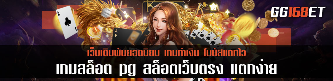 เกมสล็อต pg เว็บตรงเล่นง่าย โบนัสแตกบ่อย สล็อตเว็บตรง แตกง่าย ทดลองเล่นได้ฟรีไม่ต้องฝาก