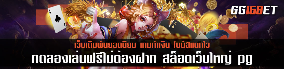 เกมสล็อตเล่นง่าย เว็บตรงไม่ผ่านเอเย่นต์ โบนัสแตกบ่อย ทดลองเล่นฟรีไม่ต้องฝาก สล็อตเว็บใหญ่ pg