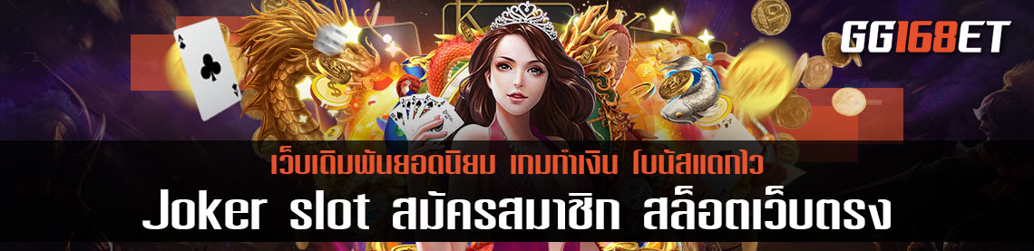 เว็บสล็อตเว็บตรง Joker slot เล่นฟรี สมัครสมาชิก สล็อตเว็บตรง ไม่ผ่านเอเย่นต์ ลุ้นโบนัสฟรีทุกวัน