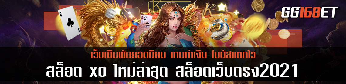 เกมสล็อตใหม่ แหล่งรวมเกมทำเงิน 2021 สล็อต xo ใหม่ล่าสุด สล็อตเว็บตรง2021 เล่นง่าย โบนัสแตกบ่อยคืนทุนไว