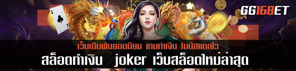 สล็อตทำเงิน  joker ใหม่ล่าสุด 2021 ทดลองเล่นก่อนใคร ไม่มีค่าใช้จ่าย เว็บสล็อตใหม่ล่าสุด