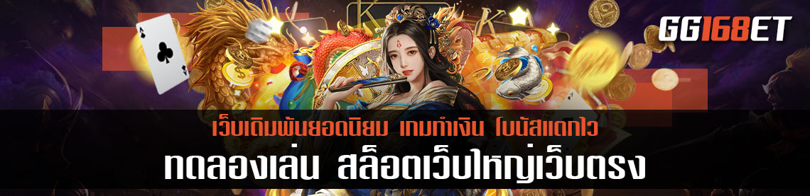 เกมส์สล็อตเว็บตรง เล่นง่าย คืนทุนไว 1 บาทก็ถอนได้ เว็บตรงไม่ผ่านเอเย่นต์ ทดลองเล่น สล็อตเว็บใหญ่เว็บตรง