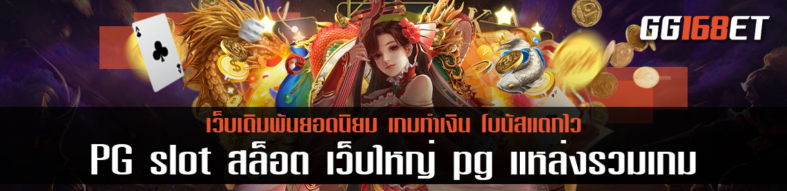 สุดยอดเว็บสล็อตคุณภาพ เว็บสล็อตค่ายใหญ่ PG slot สล็อต เว็บใหญ่ pg แหล่งรวมเกมทำเงินนับร้อย คืนทุนไว โบนัสแตกบ่อย