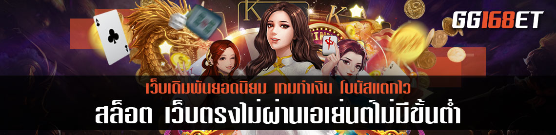 เกมสล็อตทำเงิน pg slot ทดลองเล่นได้ฟรี มีเกมมากกว่าร้อยเกม สล็อต เว็บตรงไม่ผ่านเอเย่นต์ไม่มีขั้นต่ำ