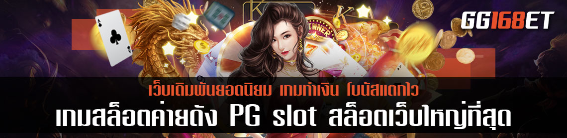 เกมสล็อตค่ายดัง PG slot สุดยอดเว็บทำเงินอันดับ 1 มีเกมมากกว่าร้อยเกม ภาพสวย โบนัสแตกบ่อย สล็อตเว็บใหญ่ที่สุดpg