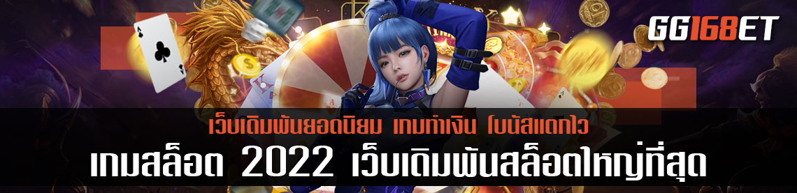 เกมสล็อตทำเงิน 2022 แหล่งรวมเกม pg slot ทดลองเล่นได้ฟรี ไม่ต้องสมัคร ฝากถอนไม่มีขั้นต่ำ เว็บ เดิมพันสล็อตใหญ่ที่สุด