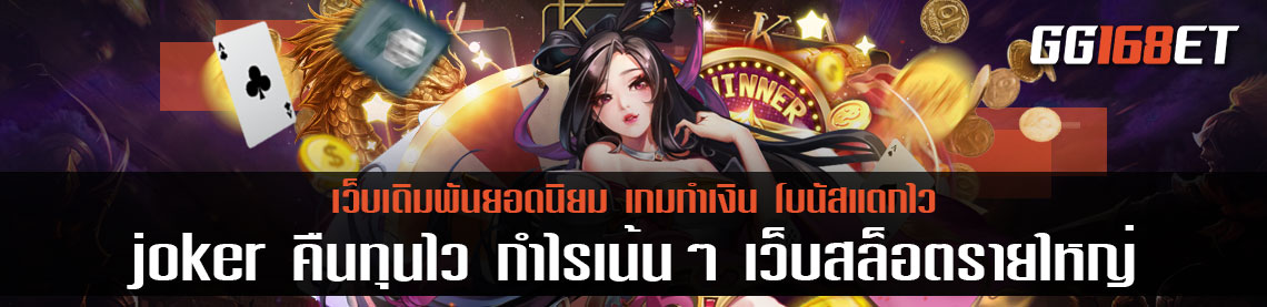 เกมสล็อตเว็บตรง เล่นง่าย โบนัสเน้นๆ เกมสล็อต joker เกมสล็อตค่ายดัง คืนทุนไว กำไรเน้นๆ เว็บสล็อตรายใหญ่