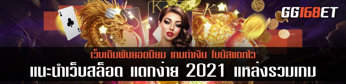 แนะนำเว็บสล็อต แตกง่าย 2021 แหล่งรวมเกม สุดยอดเว็บเดิมพัน pragmatic play รวมเกมทำเงินมากมาย