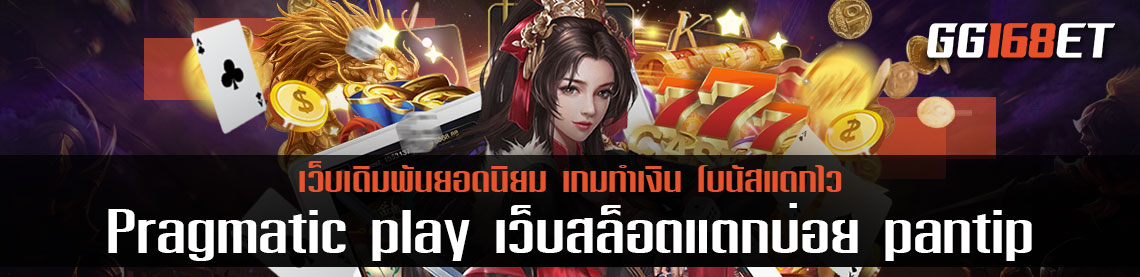 เกมสล็อตเว็บตรง ไม่ผ่านเอเย่นต์ เกมสล็อตทำเงินค่าย Pragmatic play แหล่งรวมเกมชั้นนำ เว็บสล็อตแตกบ่อย pantip