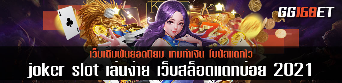 เกมสล็อตเว็บตรงเล่นง่าย โบนัสแตกบ่อย ทดลองเล่นได้ฟรี joker slot เล่นง่าย ฝากถอนผ่านวอเลท เว็บสล็อตแตกบ่อย 2021