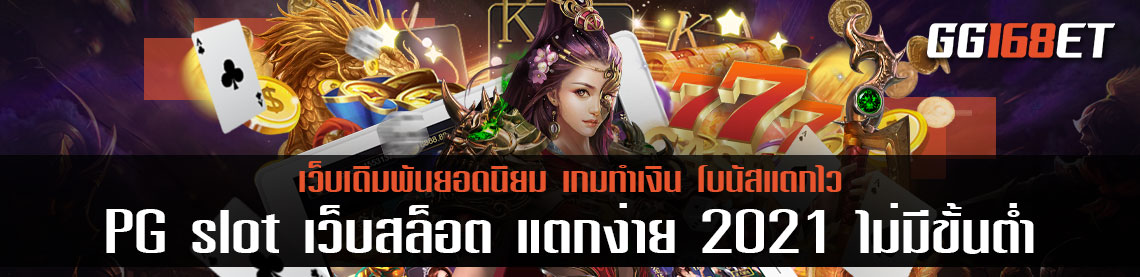 แหล่งรวมเกมทำเงิน เกมสล็อตเว็บตรง 2021 PG slot เล่นง่าย โบนัสแตกบ่อย เว็บสล็อต แตกง่าย 2021 ไม่มี ขั้นต่ำ