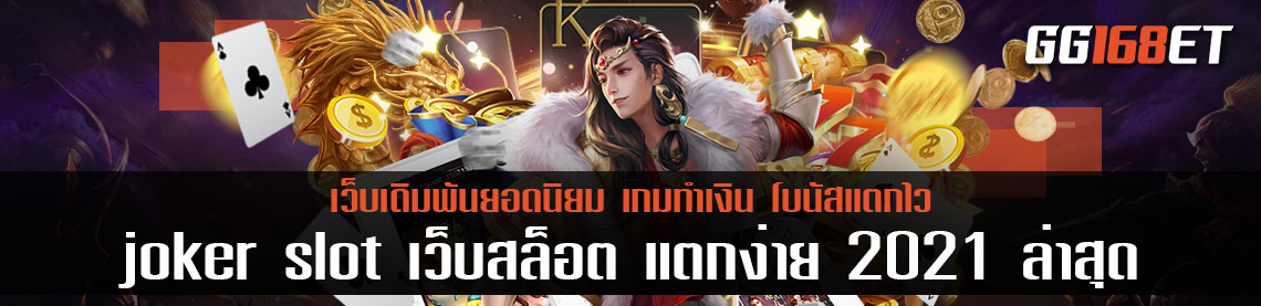 แหล่งรวมเกมทำเงิน  joker slot สล็อตทำเงิน คืนทุนไว กำไรเน้นๆ เว็บสล็อต แตกง่าย 2021 ล่าสุด