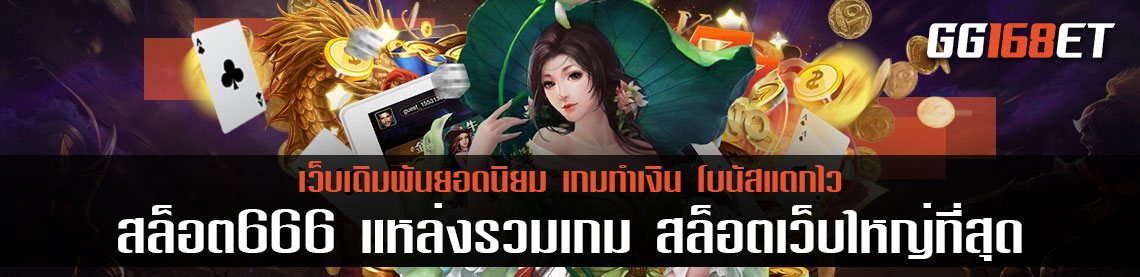 สุดยอดเว็บสล็อต แหล่งรวมเกมอันดับ 1 เว็บสล็อต สล็อต666 แหล่งทำเงินยอดนิยม มีเกมมากกว่าร้อยเกม สล็อตเว็บใหญ่ที่สุด